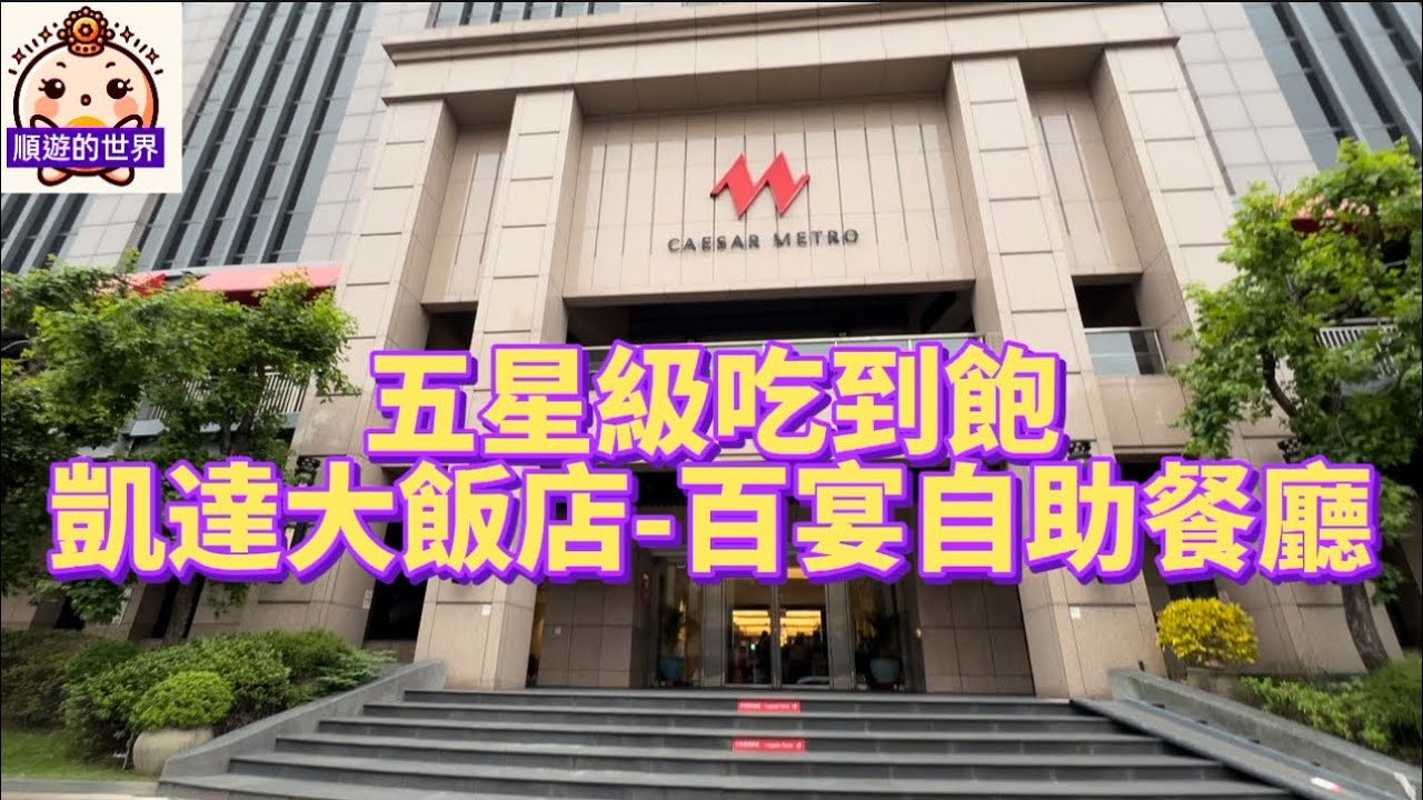 （順遊美食）😇台北💕 凱達大飯店-百宴自助餐💕 五星級吃到飽、CP值爆高、晚餐用餐4小時、2025/9/30前平日4人同行1人免費