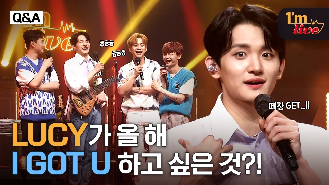 [I'm LIVE] 첫 단독 콘서트👏ㅊㅋㅊㅋ👏 첫 콘서트 끝낸 기분은??! | LUCY (루시) _ Q&A