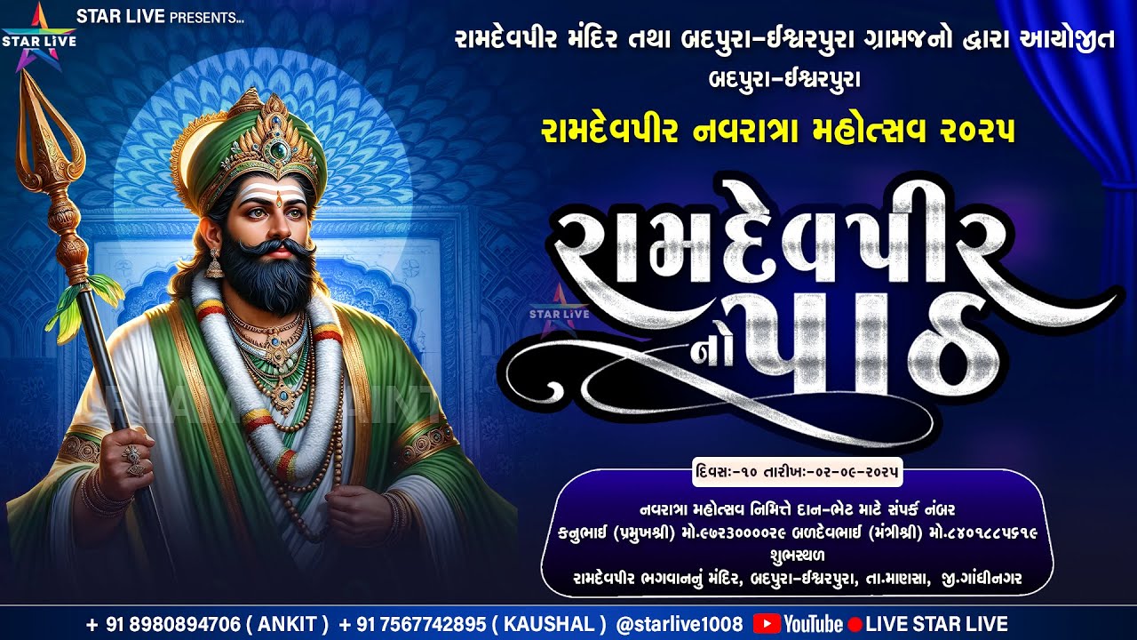 રામદેવપીર મહારાજનો પાઠ ॥ બદપુરા - ઈશ્વરપુરા રામદેવપીર નવરાત્રા મહોત્સવ-૨૦૨૫ || દિવસ-10 || 02-09-2025