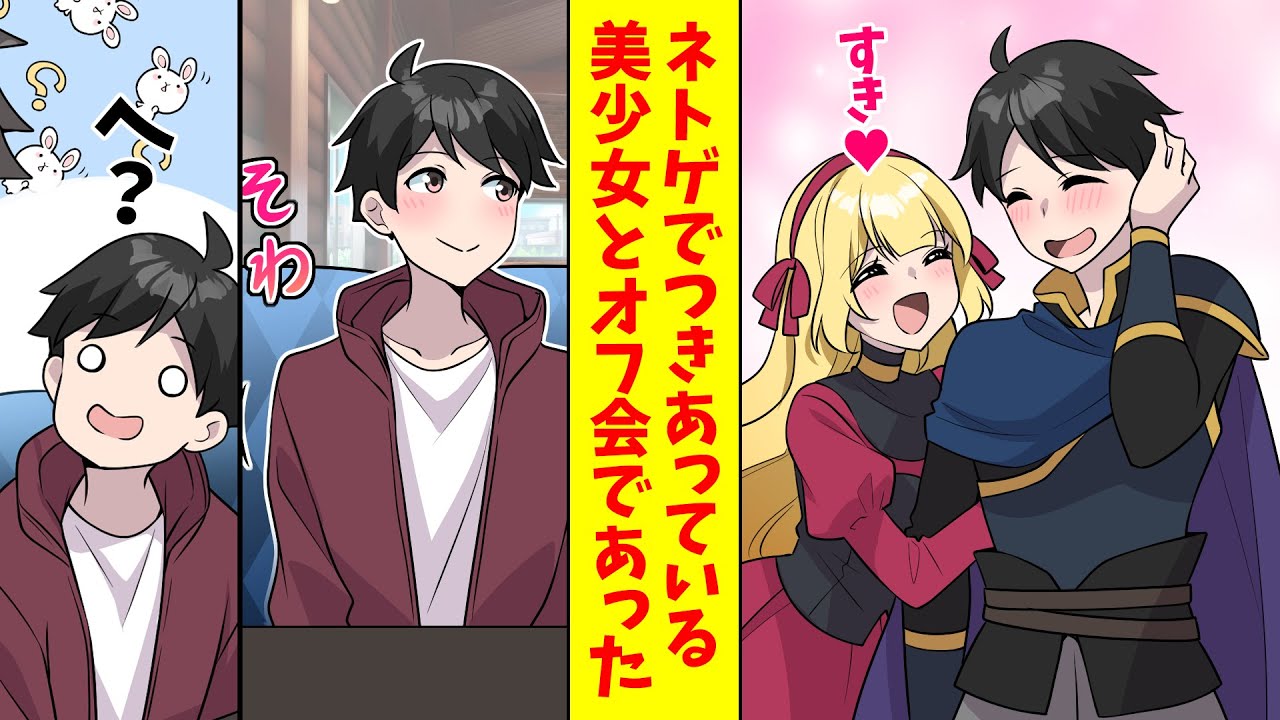 【漫画総集編】ネトゲで美少女とつきあっている俺。なぜか義妹がどんどん不機嫌になっていった。ある日ネトゲ仲間とオフ会をして美少女と会ったら…