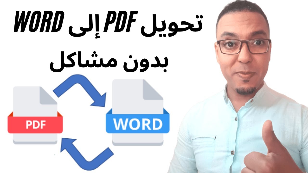 تحويل بي دي اف الى وورد دون أي مشاكل PDf en Word