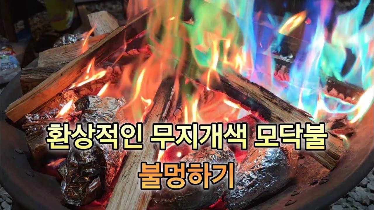 무지개색 오로라 불꽃 #모닥불 불멍 