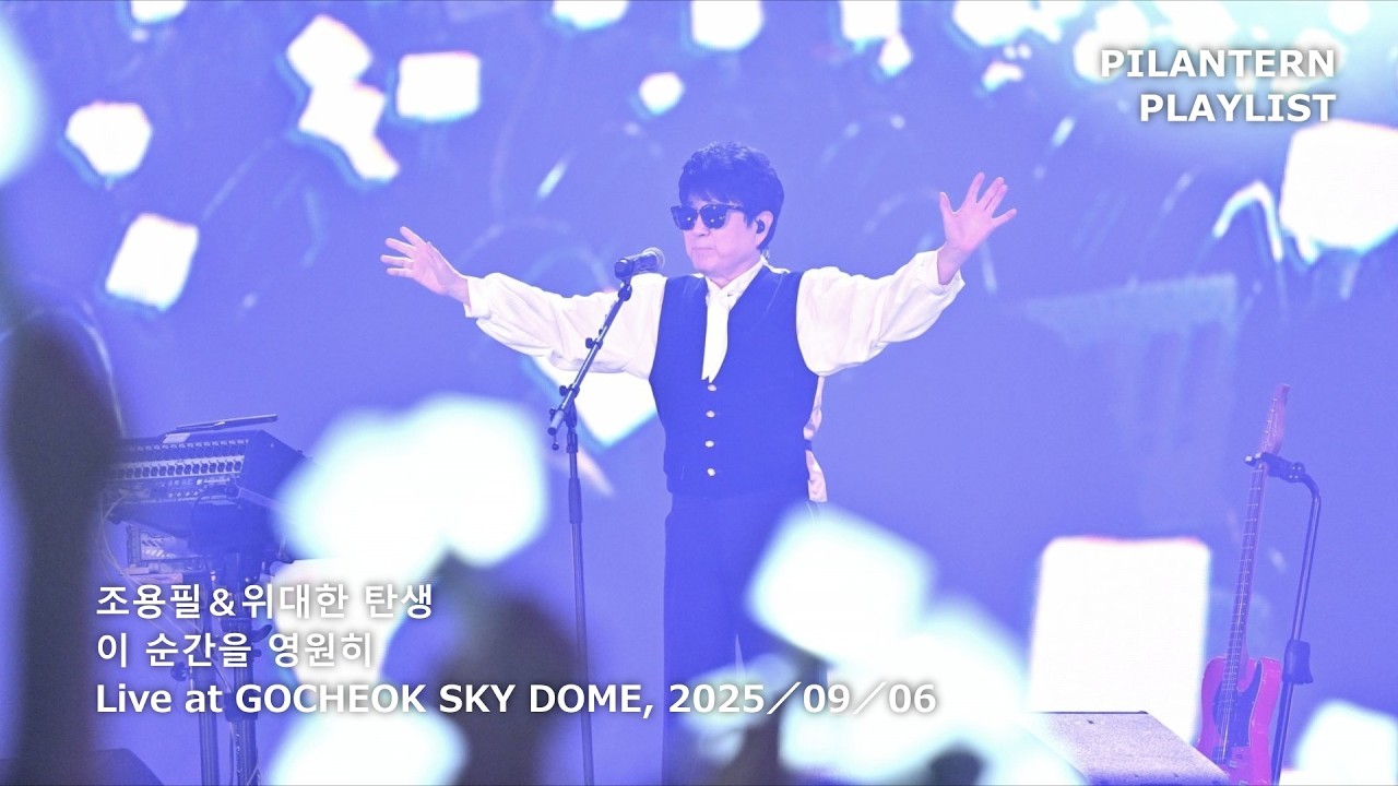[PLAYLIST] 조용필 이 순간을 영원히｜Live at GOCHEOK SKY DOME, 2025／09／06｜무손실 음원