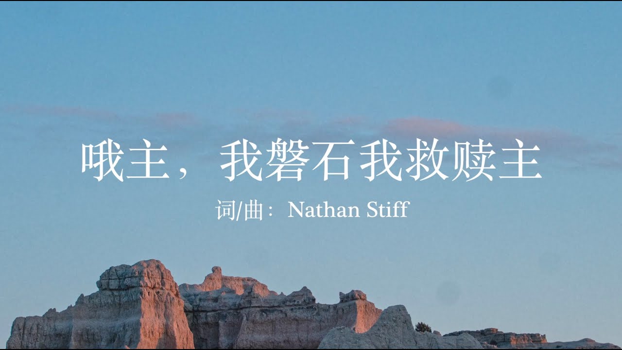 哦主, 我磐石我救赎主 [O Lord, My Rock and My Redeemer] Chinese Translation