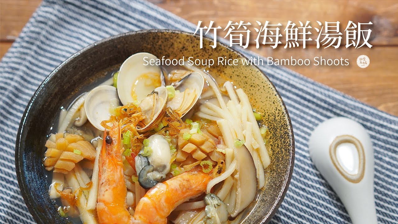 一鍋到底竹筍海鮮湯飯🦐 Max說太美味了好吃到停不下