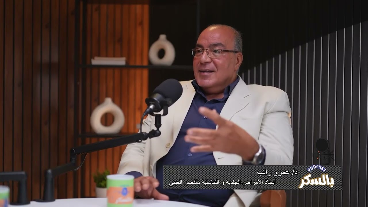 هل مرض السكر يسبب الاكزيما مع د/هاني نعيم ود/ عمرو راتب