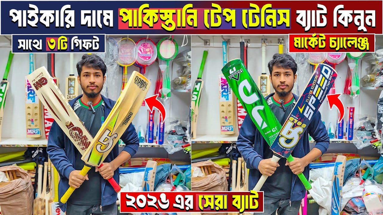 tape tennis cricket bat price in Bangladesh 😲 tape tennis cricket bat price 🏏 cricket bat price