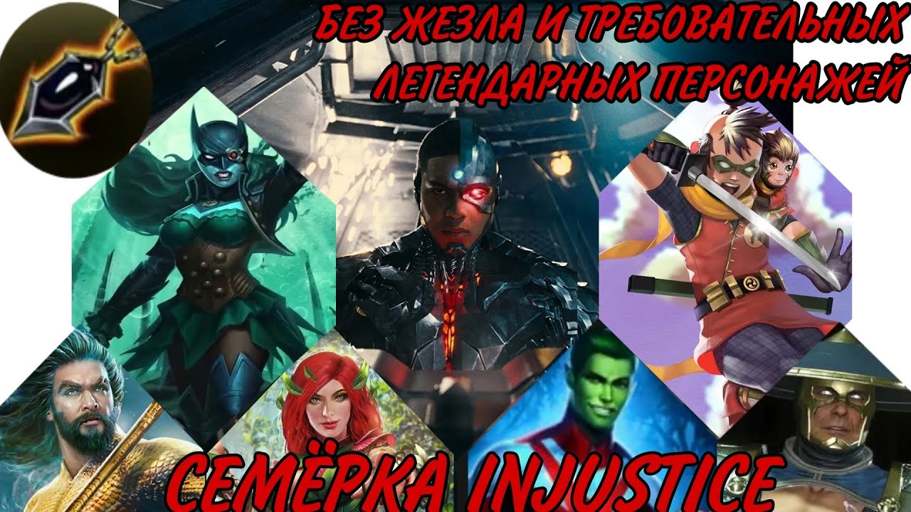 Семь ваншотов в Injustice 2 Mobile: Без Фриза, Миротворца, Темной Лиги Справедливости и Бэта-жезла