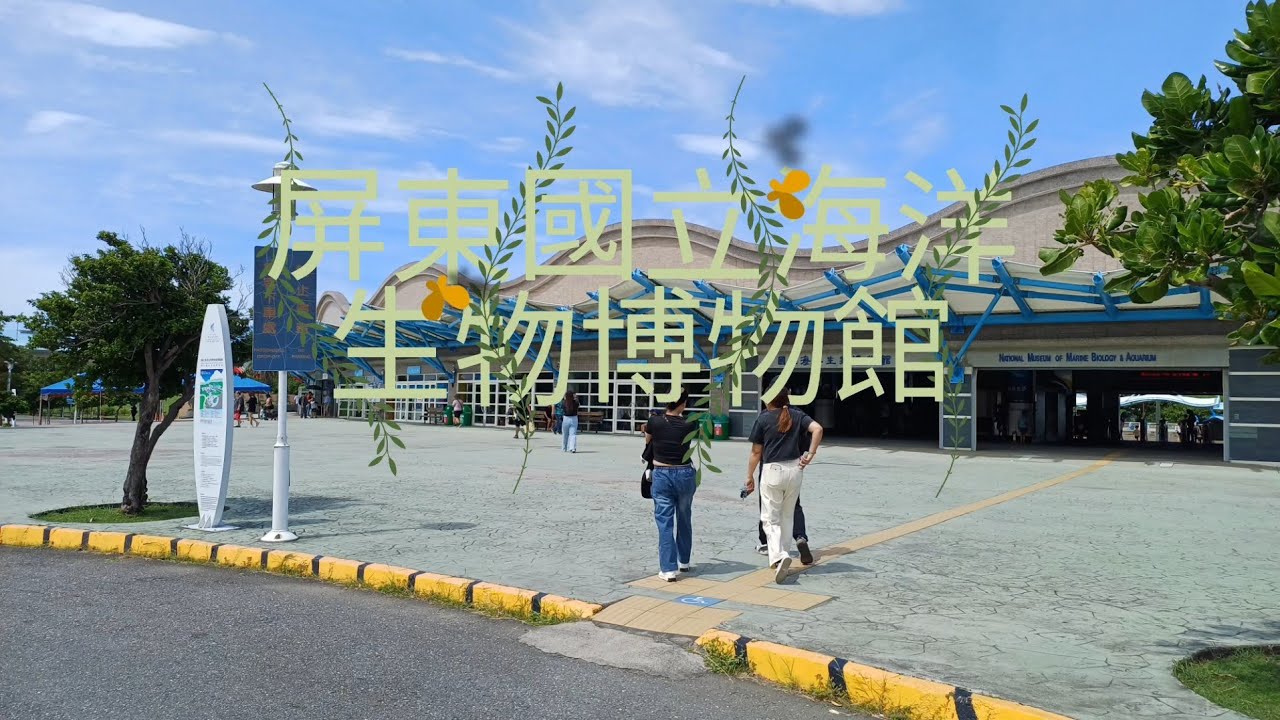 屏東國立海洋生物博物館
