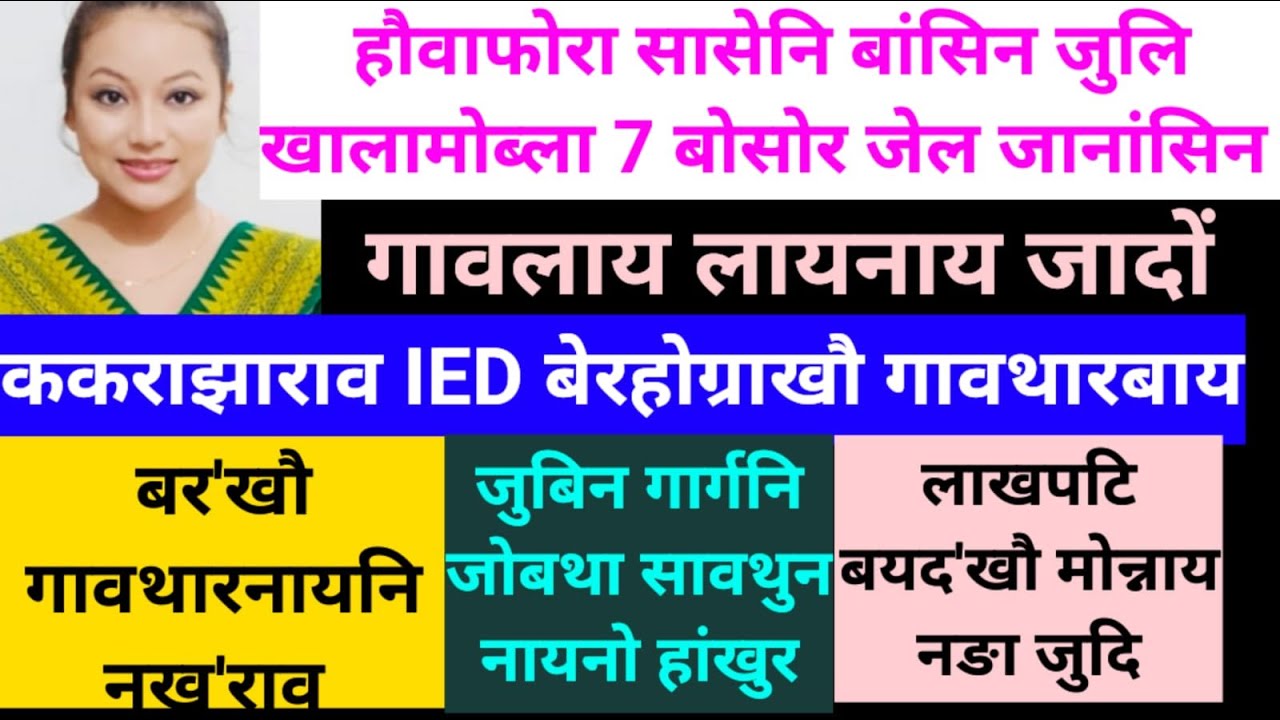 SB Bodo News Oct 26/गावथारबाय बम बेरहोग्राखौ /ककराझाराव