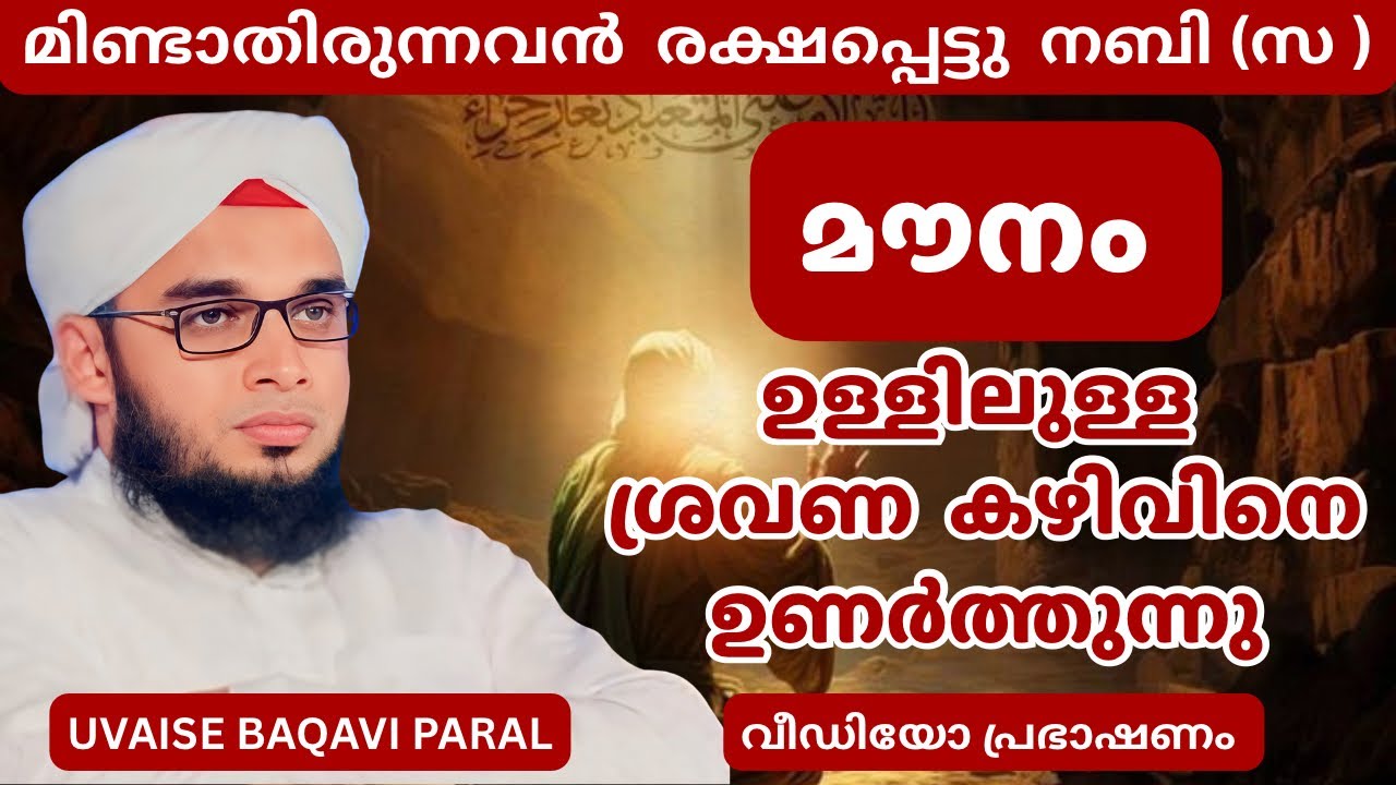 മൗനം | ഉള്ളിലുള്ള ശ്രവണ കഴിവിനെ ഉണർത്തുന്നു | Soofi Speech | Uvaise Baqavi Paral