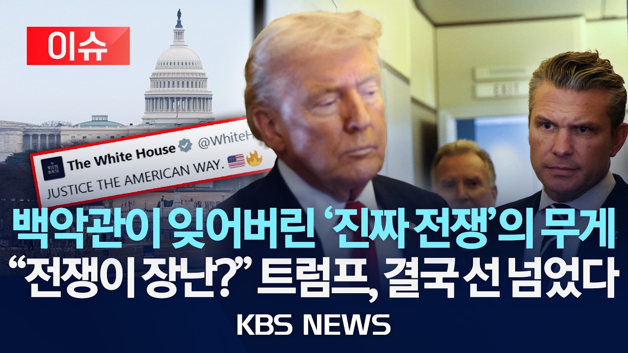 [이슈] 백악관이 잊어버린 '진짜 전쟁'의 무게…