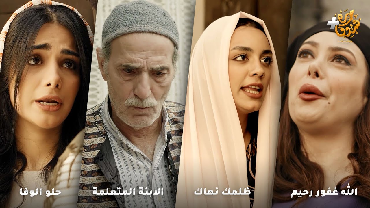 أجمل روايات حارة شوف❤رواية الله غفور رحيم - رواية ظلمك نهاك  -رواية الابنة المتعلمة -رواية حلو الوفا