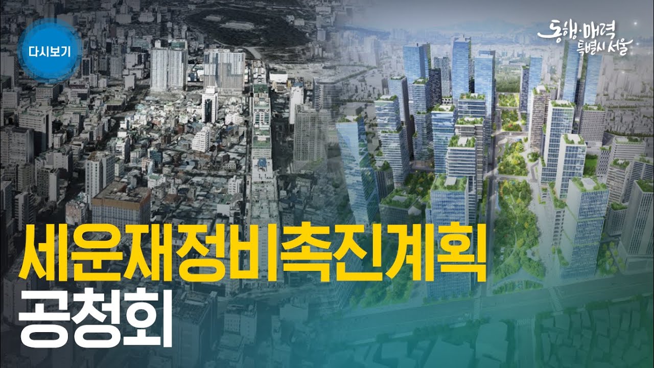 세운재정비촉진계획 공청회