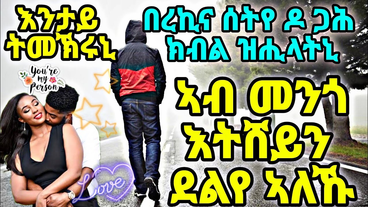እንታይ ትመኽሩኒ በረኪና ሰትየ ዶ ጋሕ ክብልዝሒላትኒ ኣብ መንጎ እትሸይን ደልየ ኣለኹ