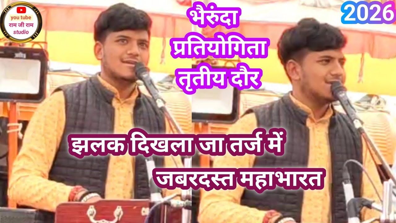 🌷चतुर्थ पुरस्कार विजेता🌷भैरूंदा भजन प्रतियोगिता तृतीय दौर।। बाल गोपाल भजन मंडल भोपाल।।