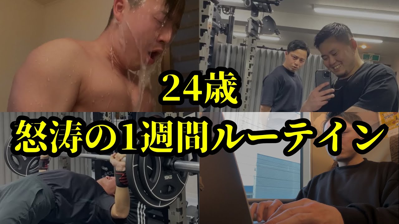 【12月】最高な1週間ルーティン#筋トレ #ルーティン