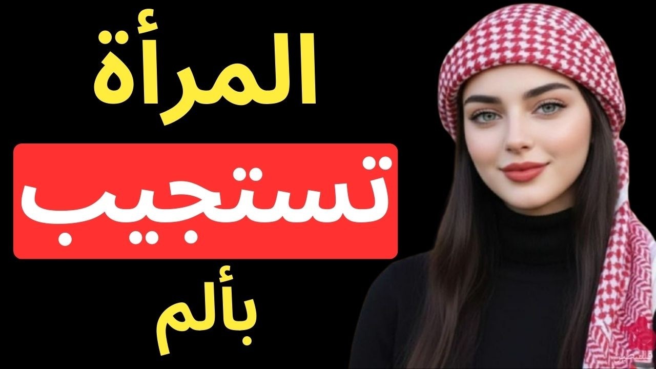 هل الدوبامين هو مفتاح قلبها أم سجنها؟ الكيمياء السرية للانجذاب||علم النفس عن الأنثى