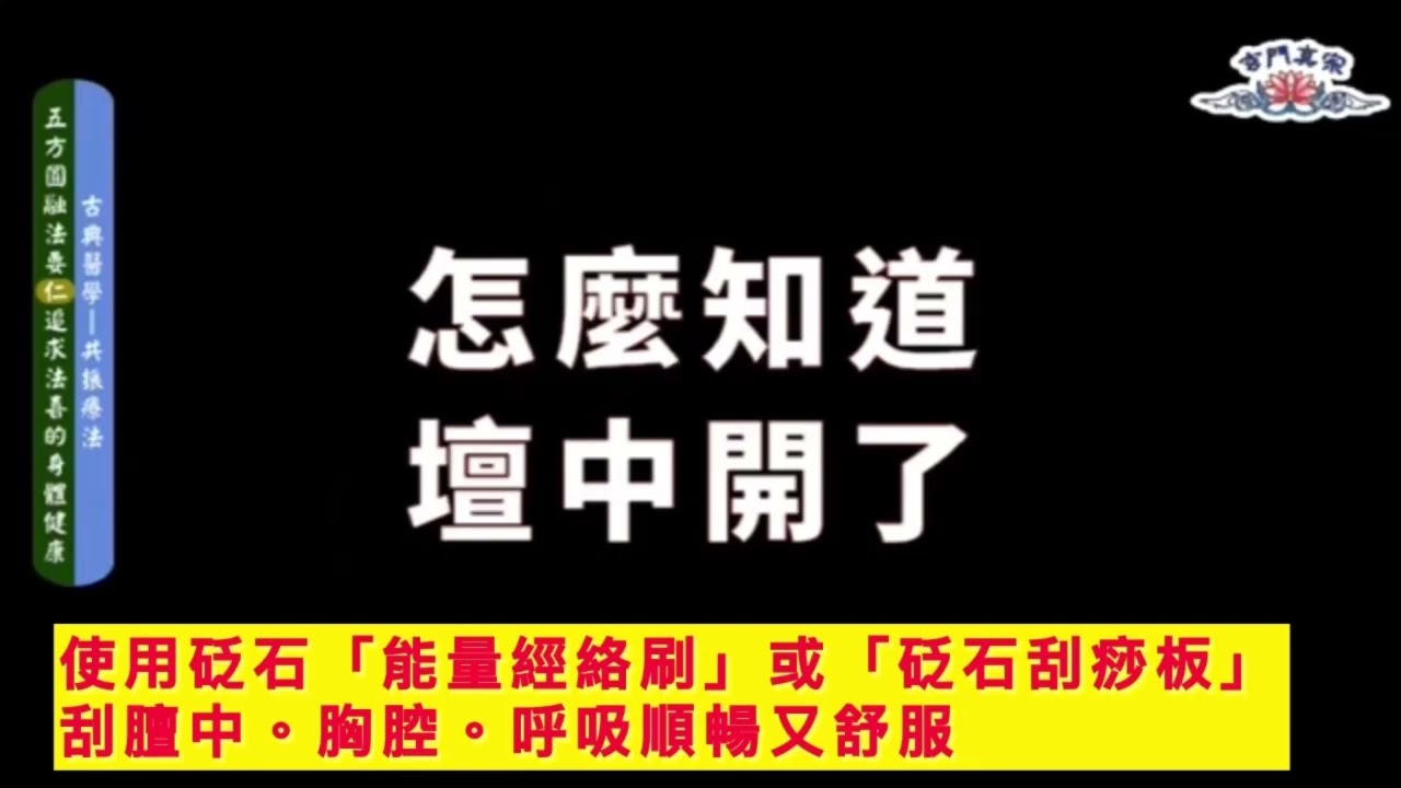 為什麼要「開壇中」？ 怎麼知道『開了沒』？！ 平常身體不舒服有關係嗎？