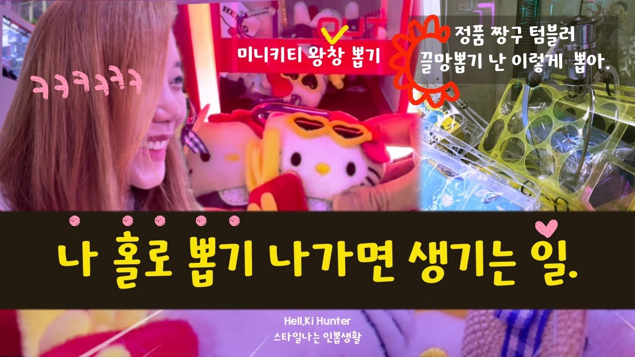 혼자 뽑기 나가서 왕창뽑 부터 끌망뽑 까지 무슨 일?