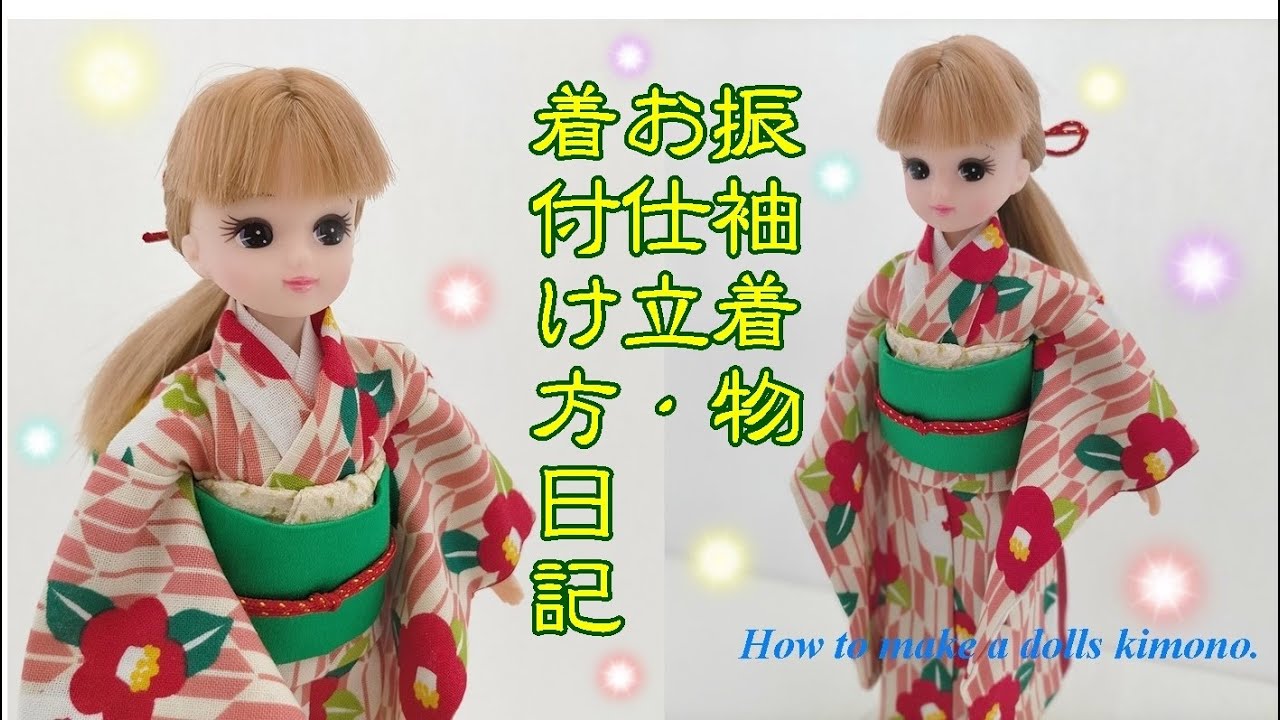 リカちゃん、ブライスの振袖着物のお仕立・着付け方日記【ミニチュア着物を作る会】How to make a dolls kimono.
