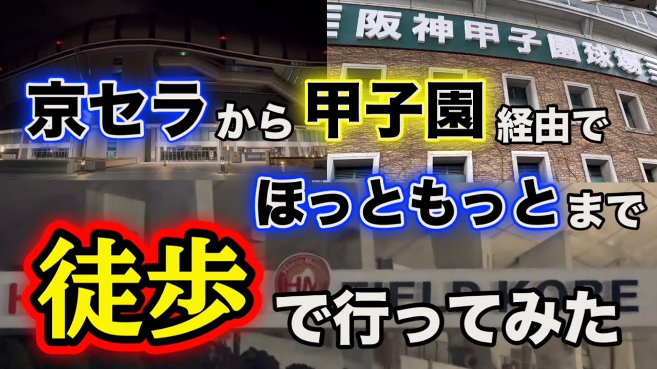 【45km】京セラドームから甲子園を経由してほっともっとフィールド神戸まで歩いて行ってみた【過酷】