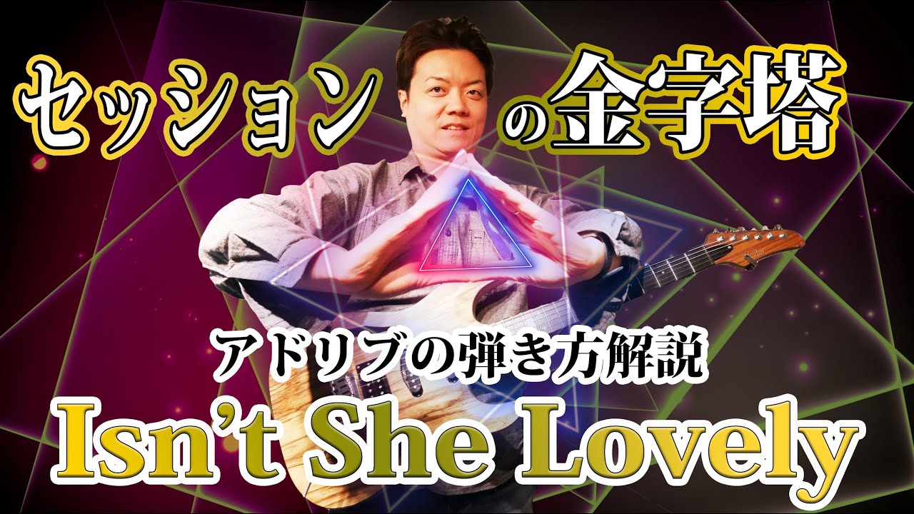 定番セッション曲 Isn't she Lovelyで学ぶ　コードに合わせた綺麗なメロディーラインの作り方