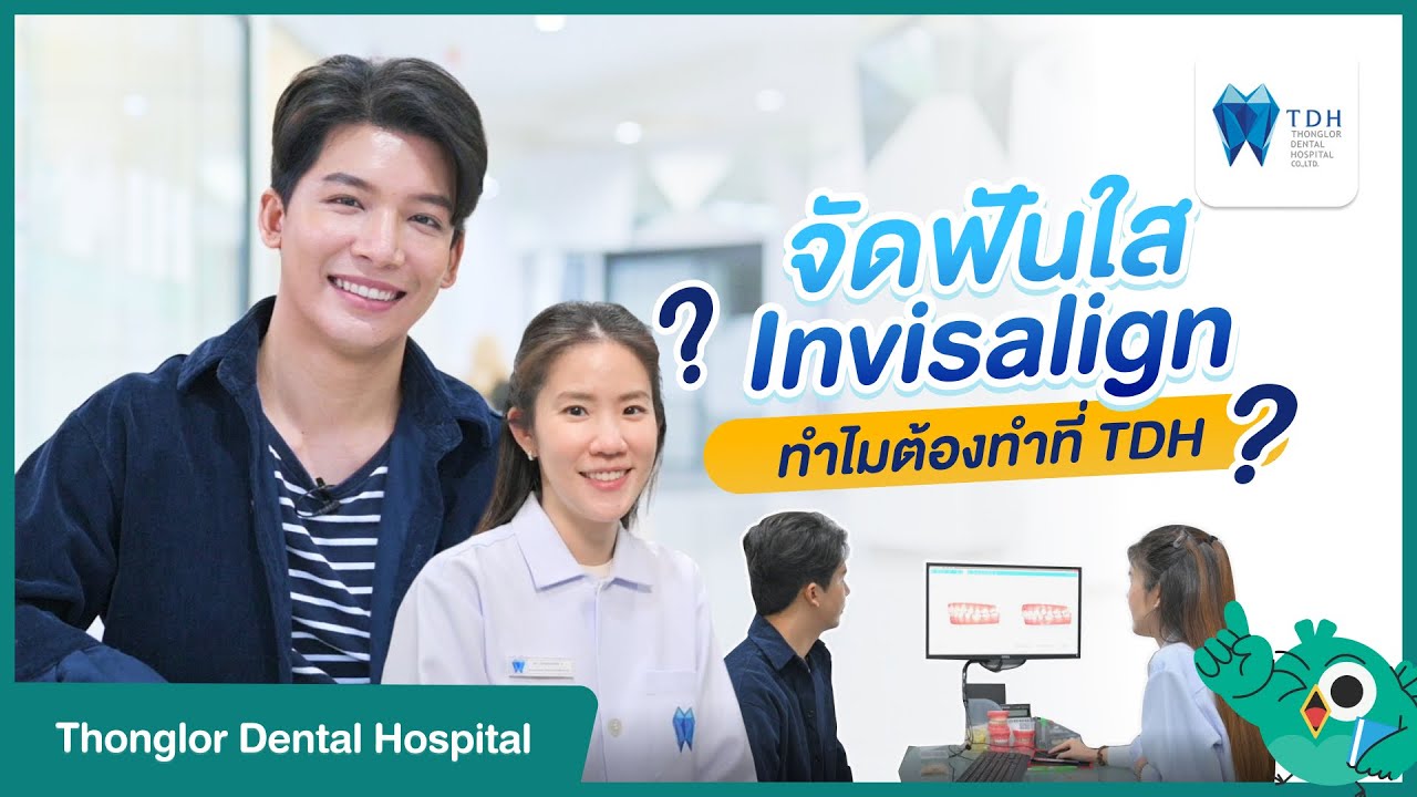 จัดฟันใส Invisalign ทำไมต้องทำที่ TDH (Thonglor Dental Hospital) รีวิวจัดฟันใส Invisalign