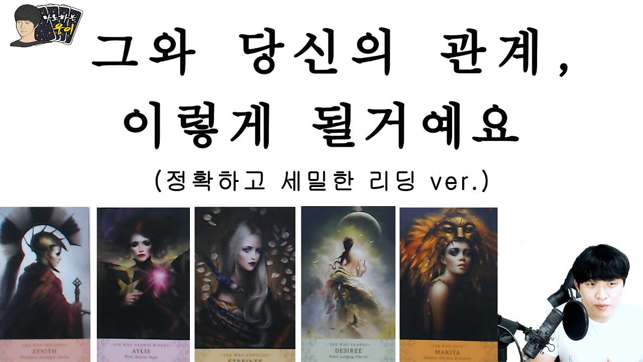 여러분과 그 사람의 관계, 숨겨진 그사람의 진심을 공개합니다