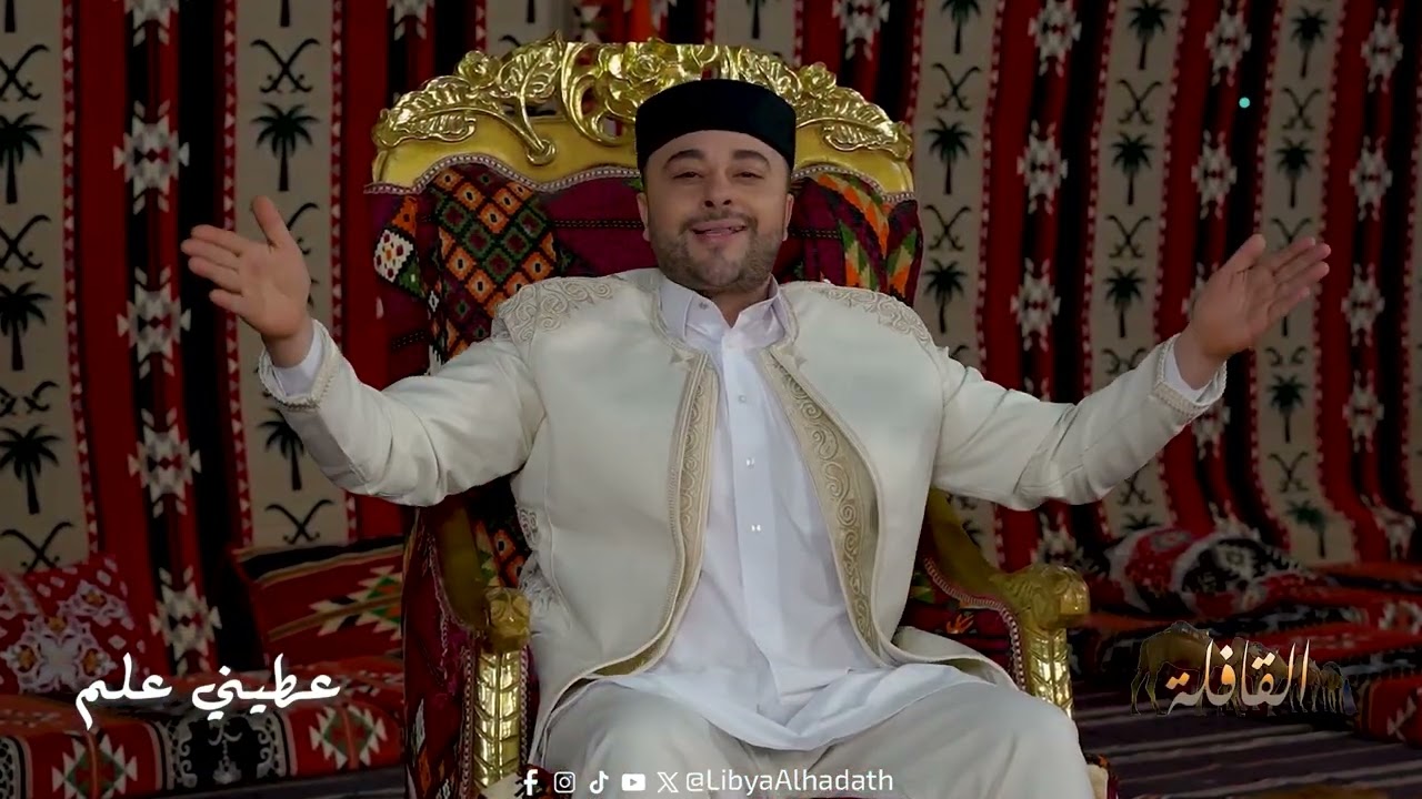 القافلة | عطيني علم