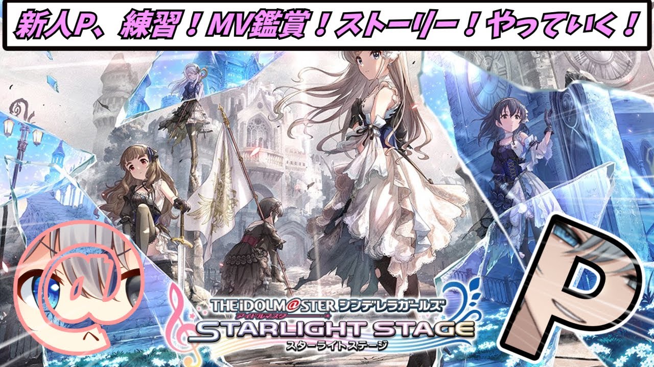 【新人P】今日も楽しく練習しながらストーリーとMV鑑賞！【#享ライアニブ／#デレステ ／#新人Vtuber】【ネタバレあり】