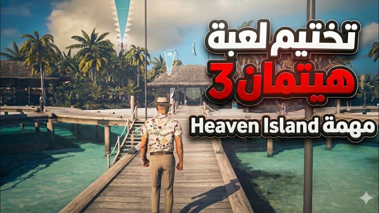 تختيم لعبة هيتمان 3 مهمة Haven Island التخفي بأسلوب اللعب الاحترافي