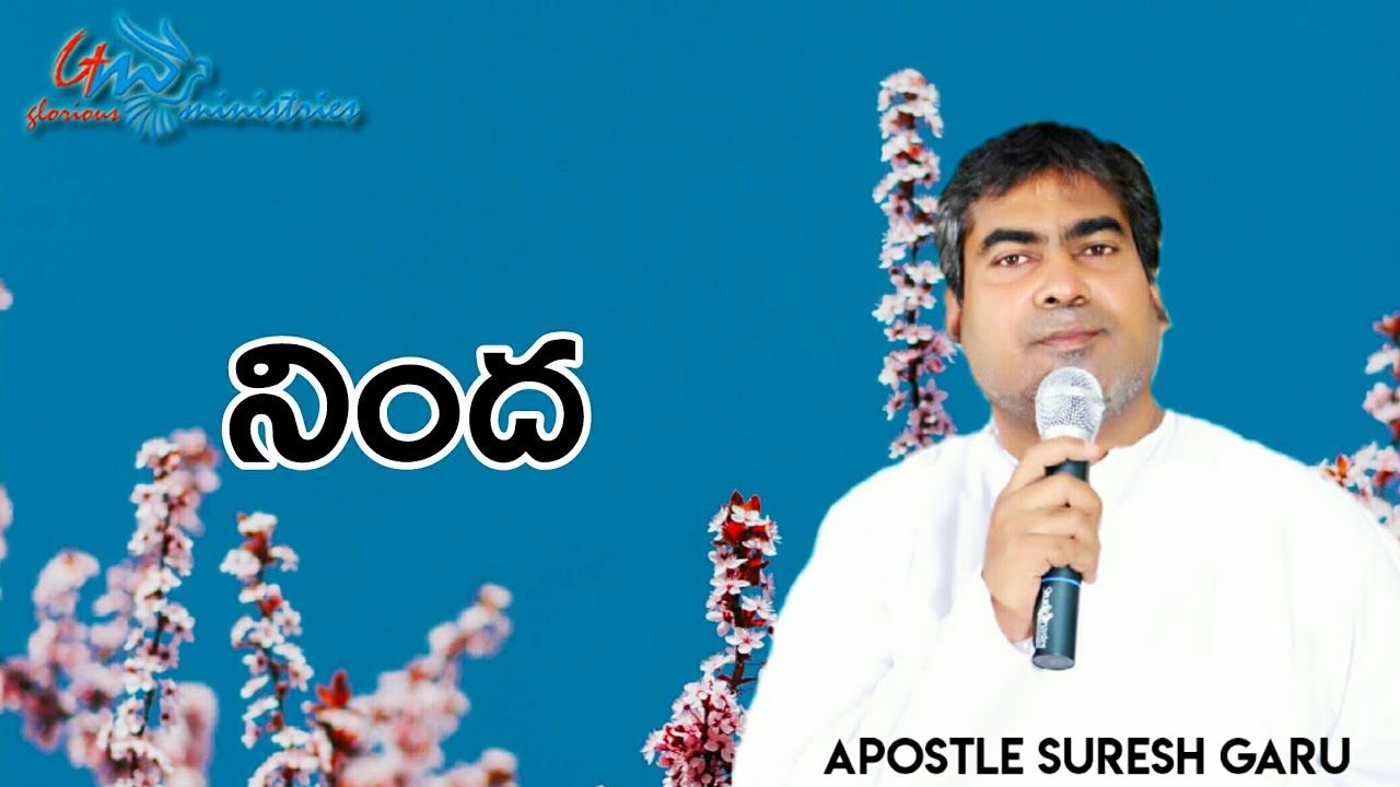 నింద | Ninda | An Excellent message by Apostle Pastor SURESH garu || GLORIOUS MINISTRIES Ramagundam.