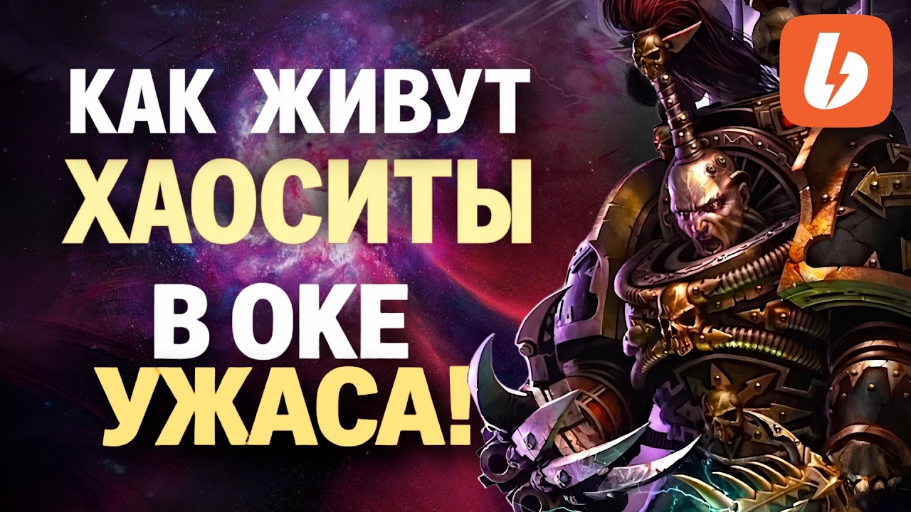 Око Ужаса: что скрывает логово Хаоса | Знай #556 | Warhammer 40000