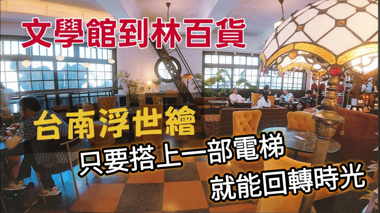 【大陸一家 台灣跨年】台南浮世繪｜指針轉動90年，在昭和時代喝府城豆花的別樣體驗