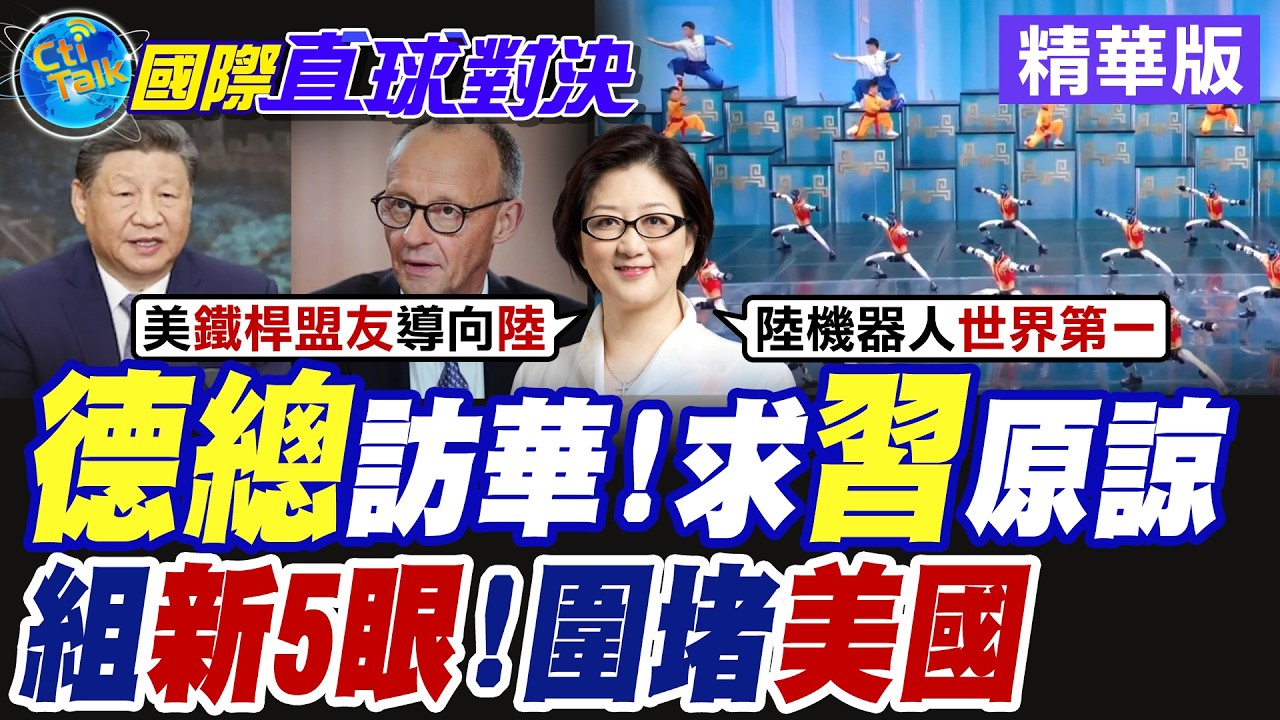德國總訪華 求習近平原諒!組新5眼聯盟!圍堵美國【國際直球對決】精華版@全球大視野Global_Vision