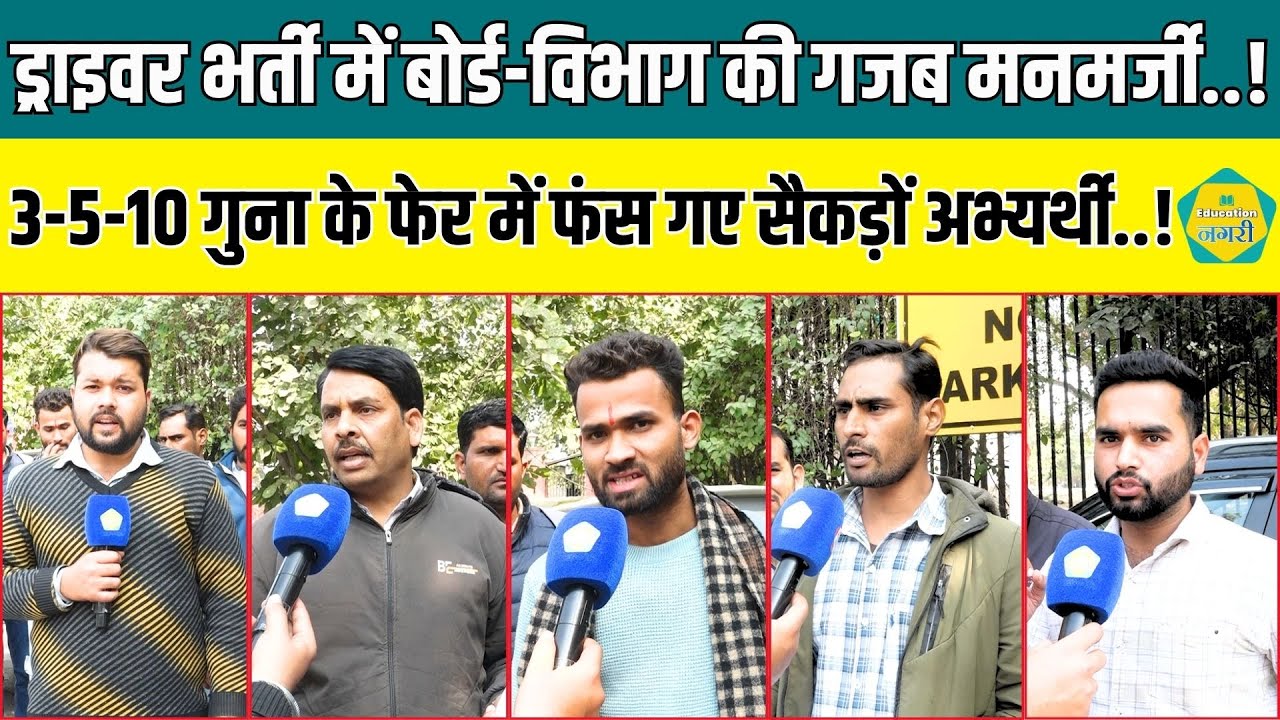 Driver भर्ती के Pre DV Result के बाद युवाओं में बढ़ने लगा आक्रोश, सरकार के सामने रखेंगे बात