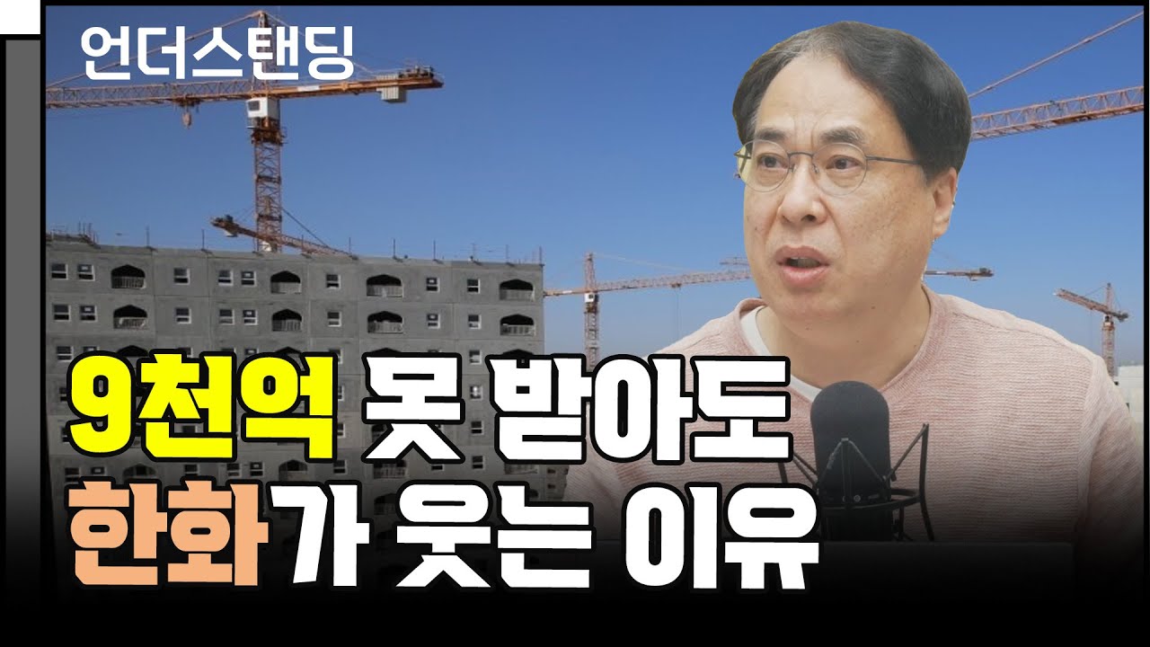 9천억 못 받아도 한화가 웃는 이유 (김수헌 2부) f. 코리아모니터 김수헌 편집장