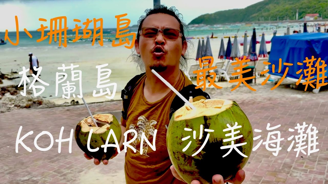 HDR4K 小珊瑚島 格蘭島(KOH LARN) 沙美海灘