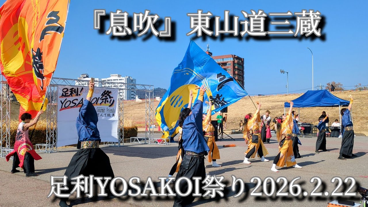 『息吹』【東山道三蔵】足利YOSAKOI祭り2026.2.22