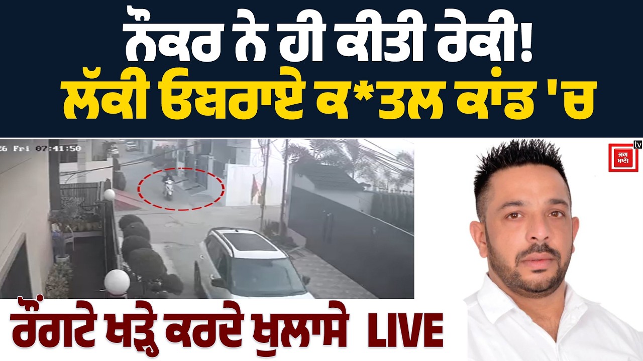 ਨੌਕਰ ਨੇ ਹੀ ਕੀਤੀ ਰੇਕੀ! ਲੱਕੀ ਓਬਰਾਏ ਕ*ਤਲ ਕਾਂਡ 'ਚ ਰੌਂਗਟੇ ਖੜ੍ਹੇ ਕਰਦੇ ਖੁਲਾਸੇ, CCTV ਨੇ ਖੋਲ੍ਹ 'ਤੇ ਸਾਰੇ ਭੇਤ