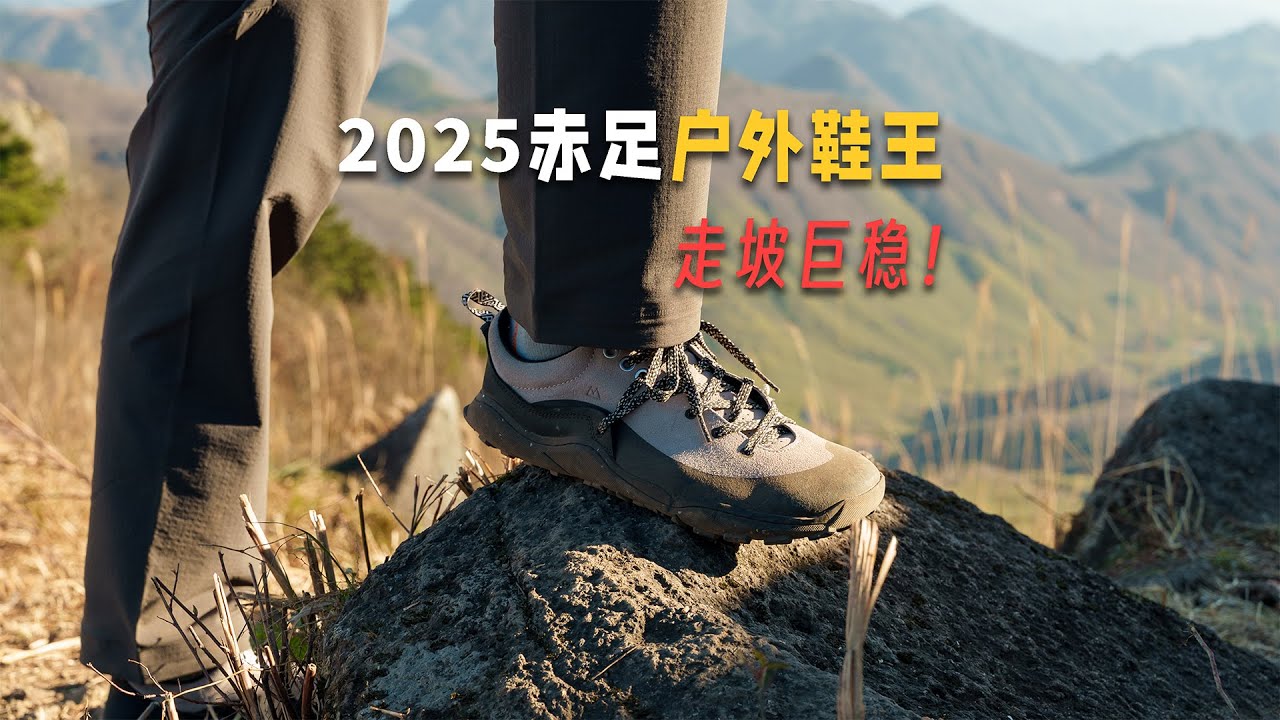 宽楦赤足0落差户外徒步鞋，走坡稳到炸