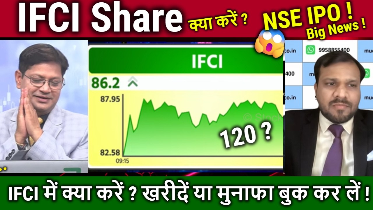 IFCI Share में क्या करें ?Buy,Hold or Sell? NSE IPO date ? DRHP File ! ifci share latest news/target