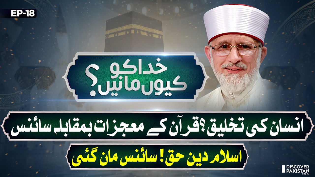 Islam's Answer to Evolution of Human | Lecture of Dr.Tahir Ul Qadri | Khuda Ko Kyun Mane