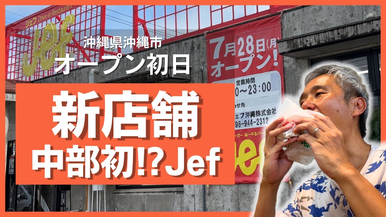【速報】ジェフ泡瀬店オープン初日！中部初出店の実力は？ぬーやるバーガーモーニングを実食レポート