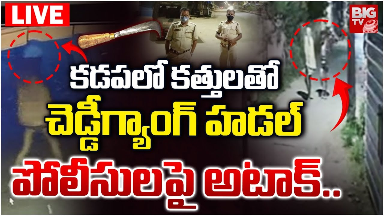 Cheddi Gang Hulchul In Kadapa LIVE: కడపలో చెడ్డీ గ్యాంగ్ హడల్ | Cheddi Gang Attack on Police | BIGTV