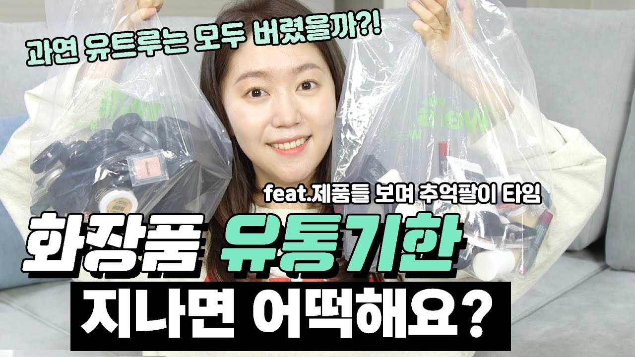 화장품 유통기한 지나면 어떡해요? 버려요? 추억 소환 옛날 화장품
