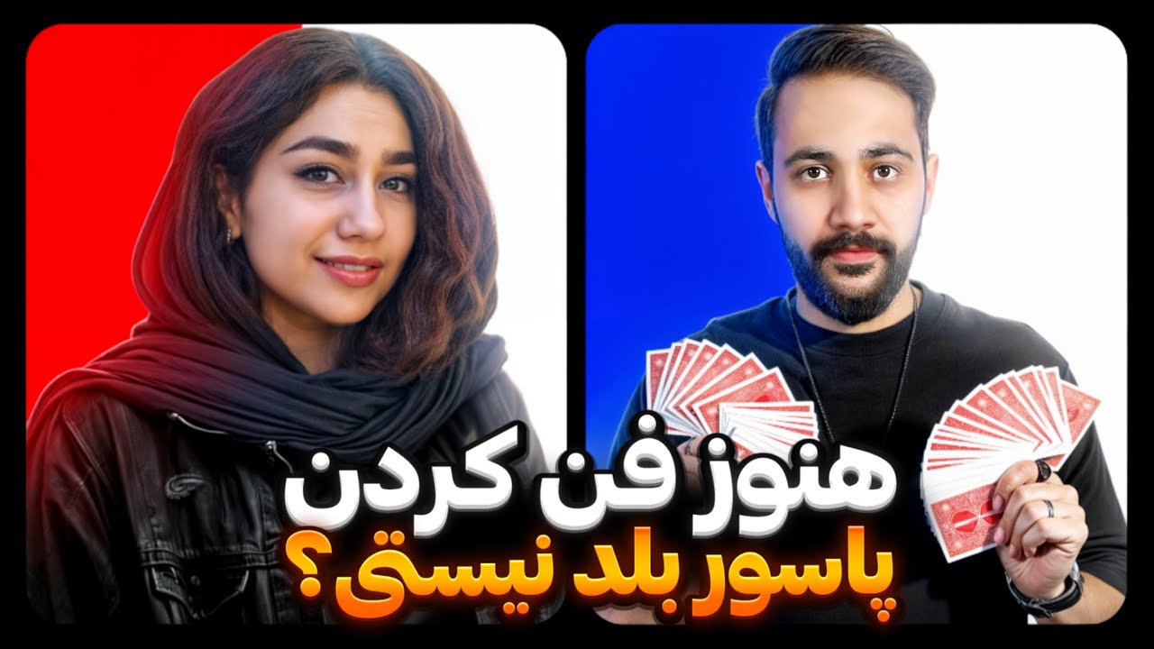 پاسور | راز فن کردن پاسور رو تو این ویدیو بهت گفتم😉🔥