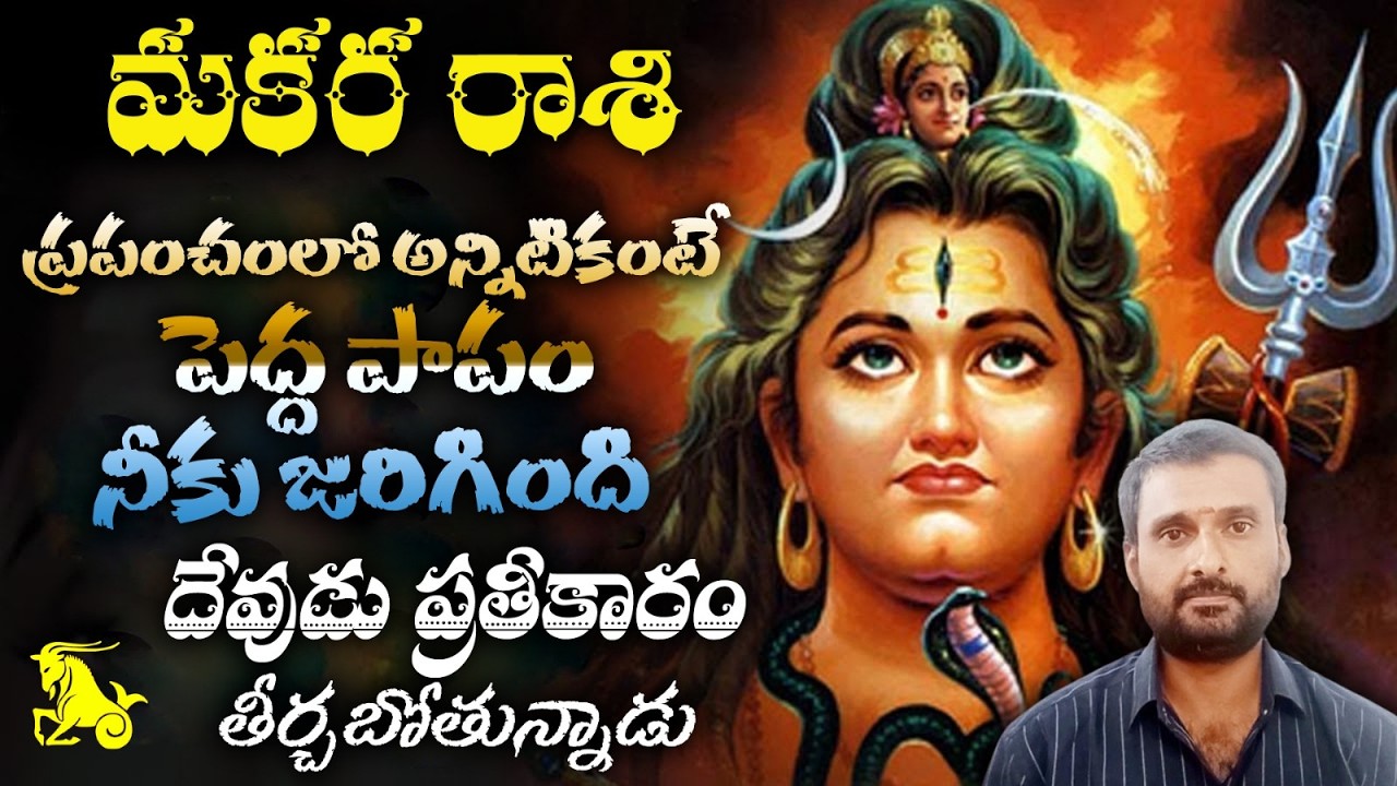 మకర రాశి ప్రపంచంలో అన్నిటికంటే పెద్ద పాపం నీకు జరిగిందిదేవుడు ప్రతీకారం తీర్చబోతున్నాడు