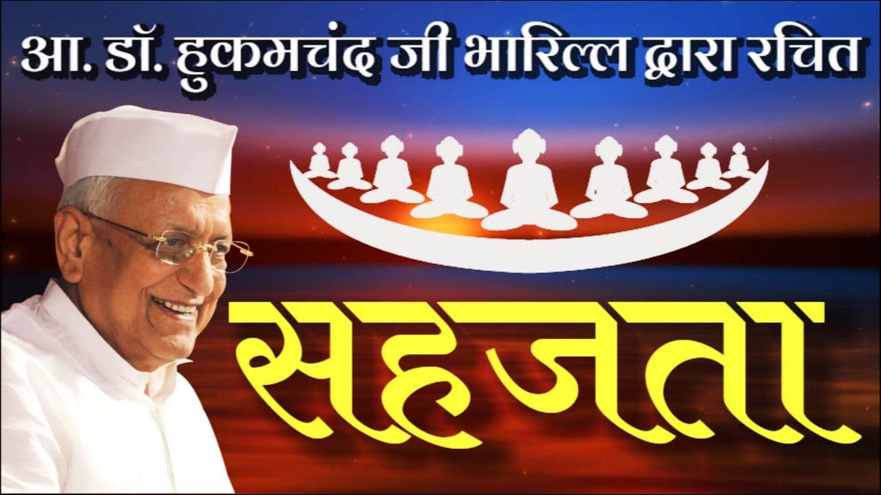सहजता : डॉ. हुकमचंदजी भारिल्ल द्वारा कृत  स्वर - डॉ. गौरव जैन सौगानी एवं श्रीमती दीपशिखा जैन सौगानी